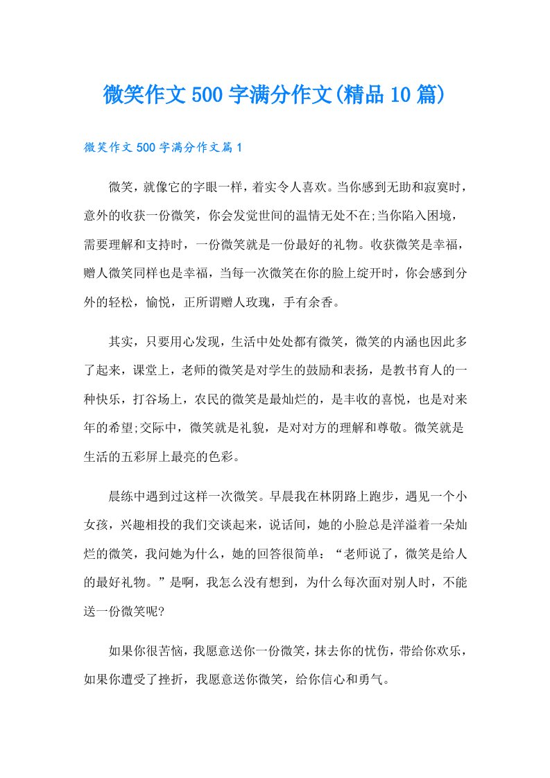 微笑作文500字满分作文(精品10篇)