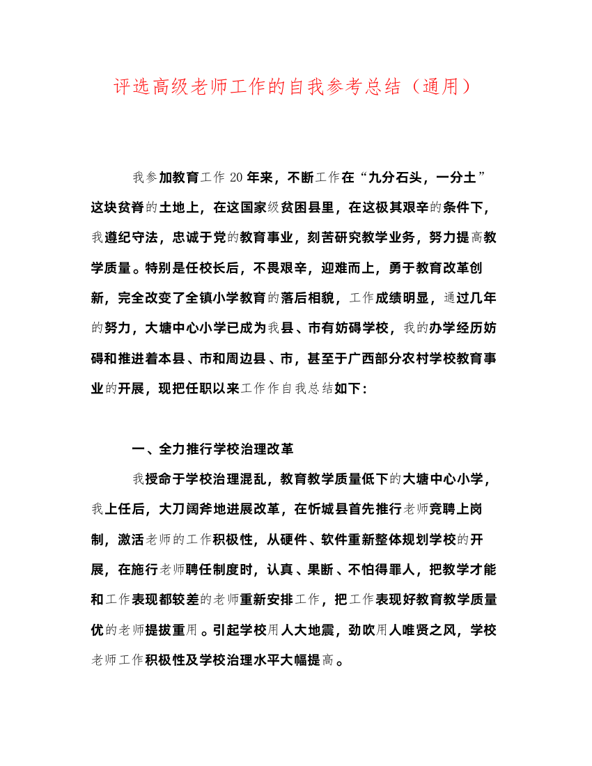 2022评选高级教师工作的自我参考总结（通用）