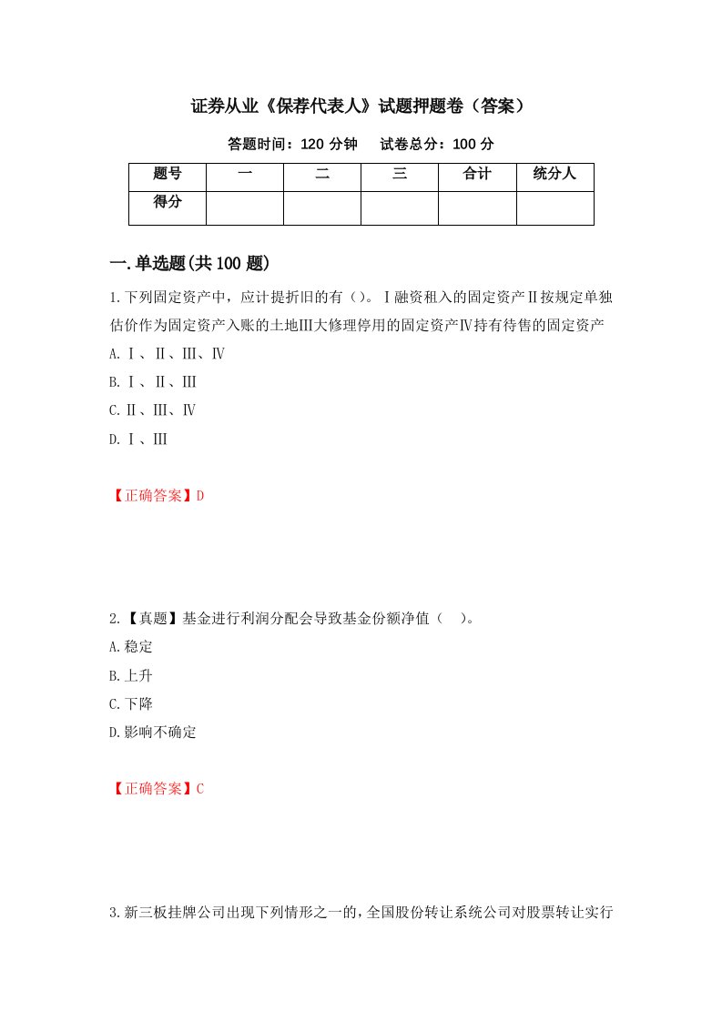 证券从业保荐代表人试题押题卷答案80