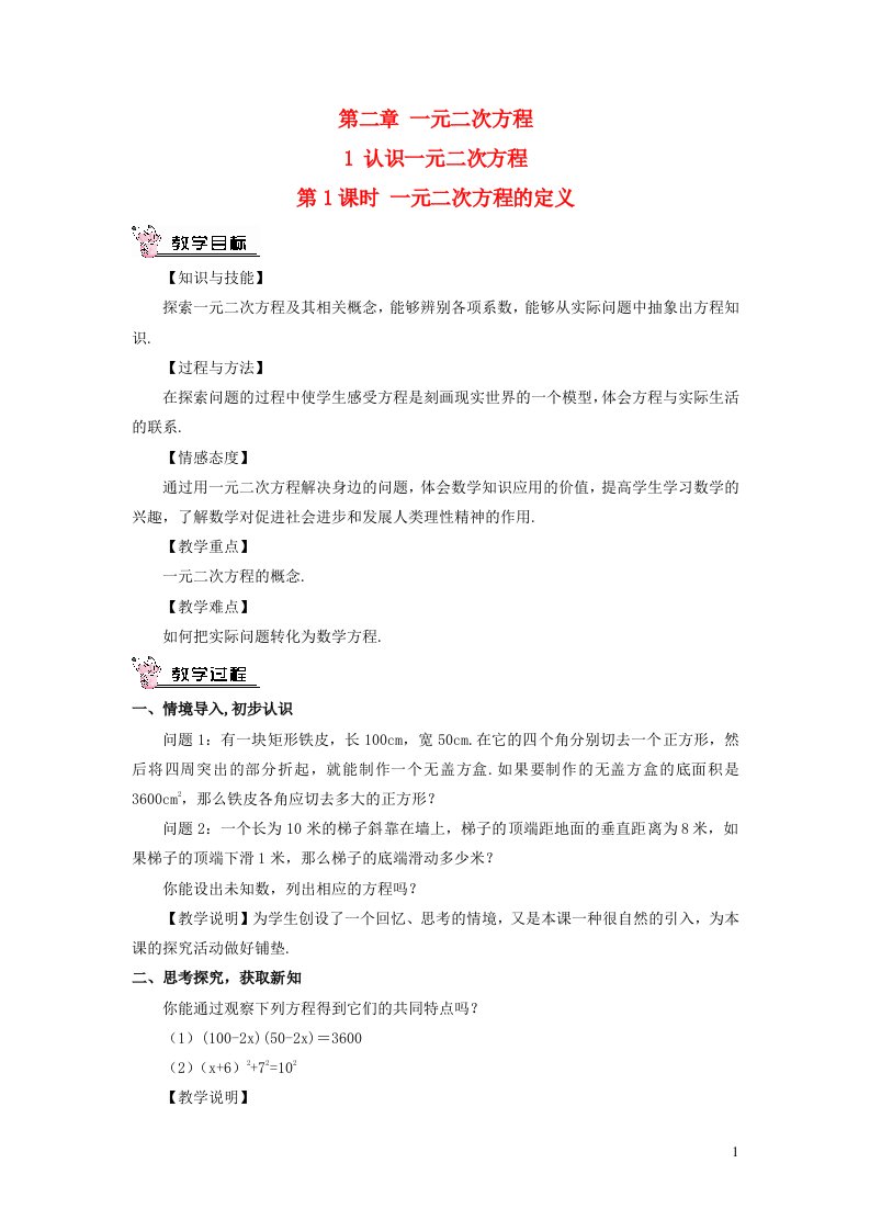 九年级数学上册第二章一元二次方程1认识一元二次方程第1课时一元二次方程的定义教案新版北师大版