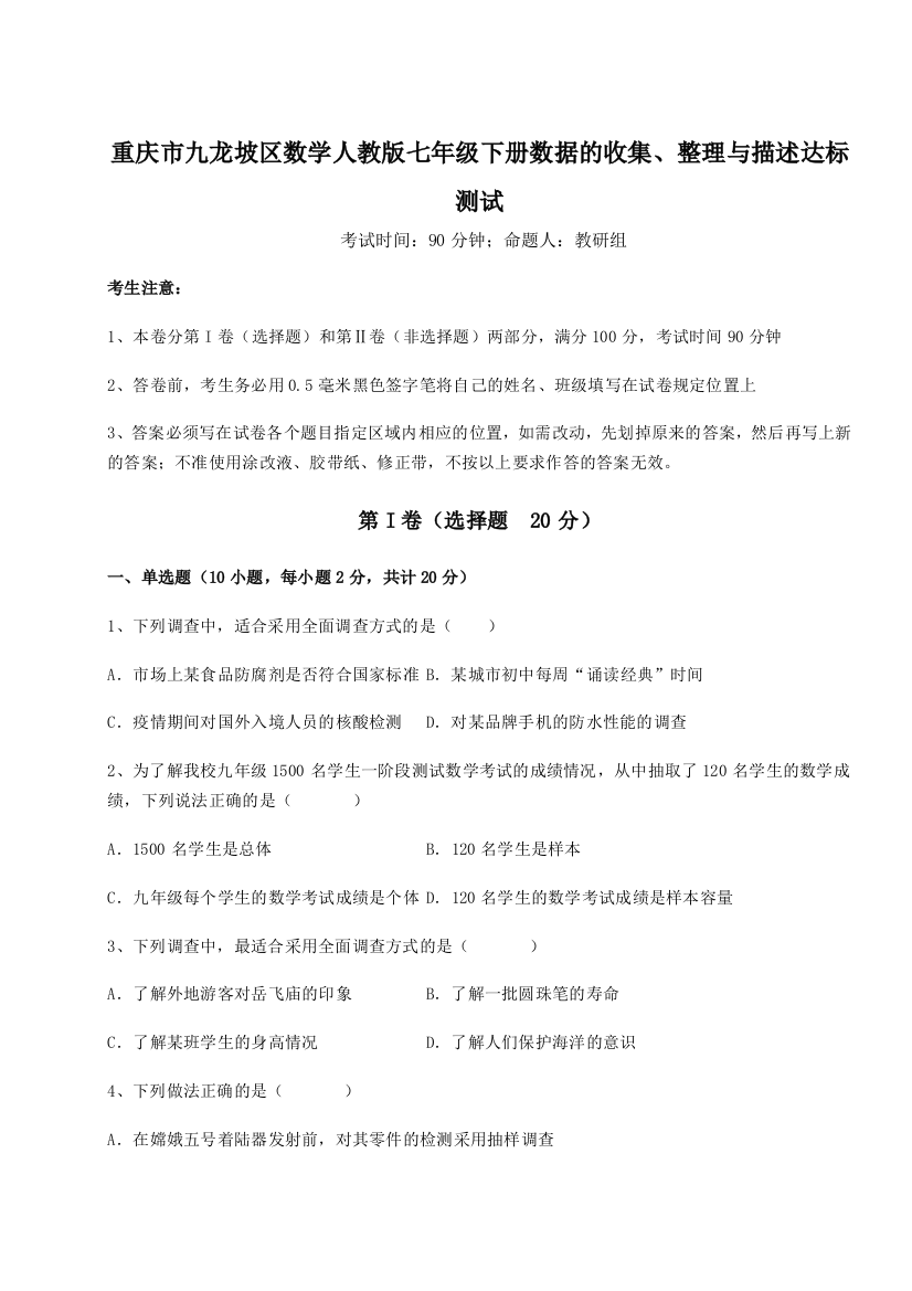 小卷练透重庆市九龙坡区数学人教版七年级下册数据的收集、整理与描述达标测试试卷（解析版含答案）