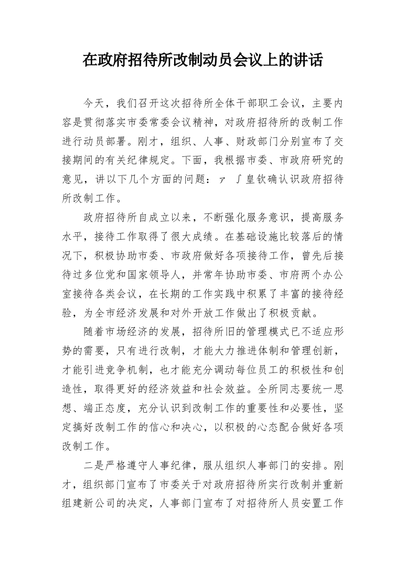 在政府招待所改制动员会议上的讲话