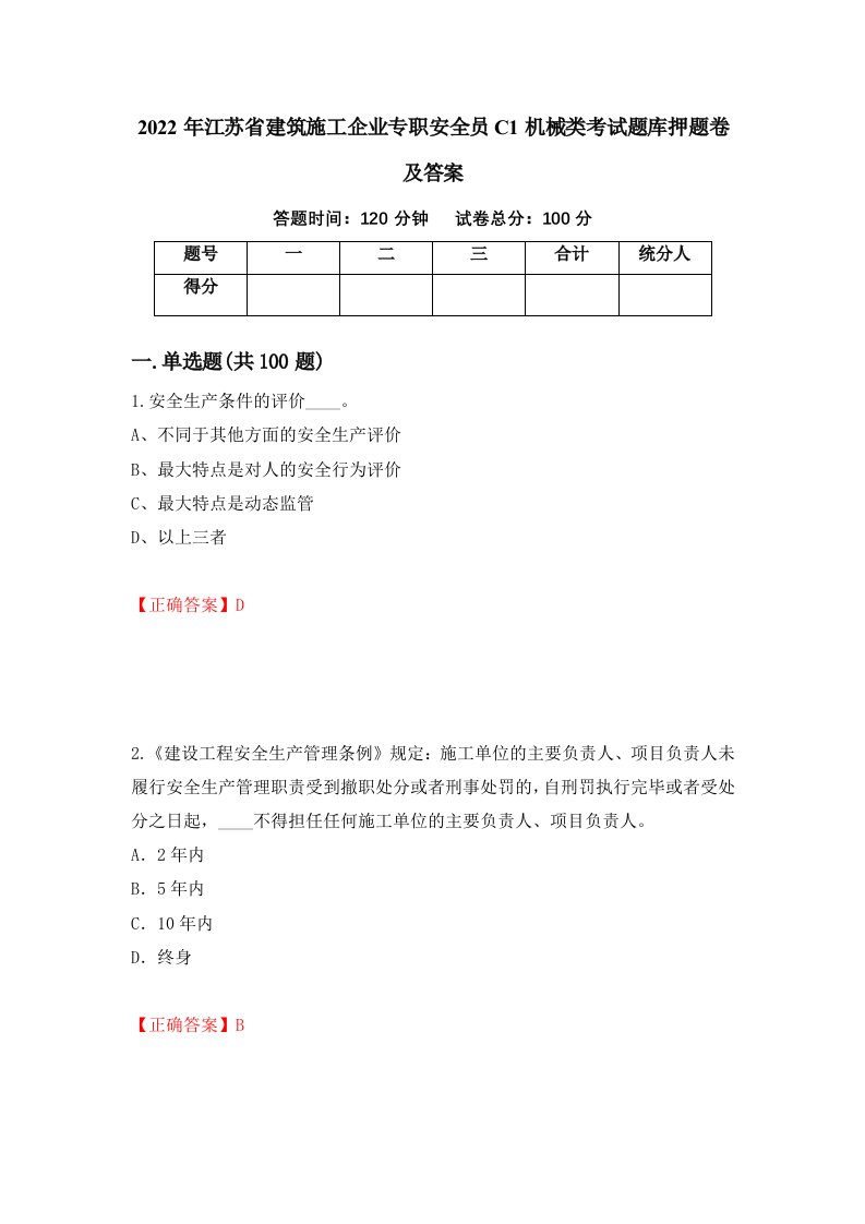 2022年江苏省建筑施工企业专职安全员C1机械类考试题库押题卷及答案2