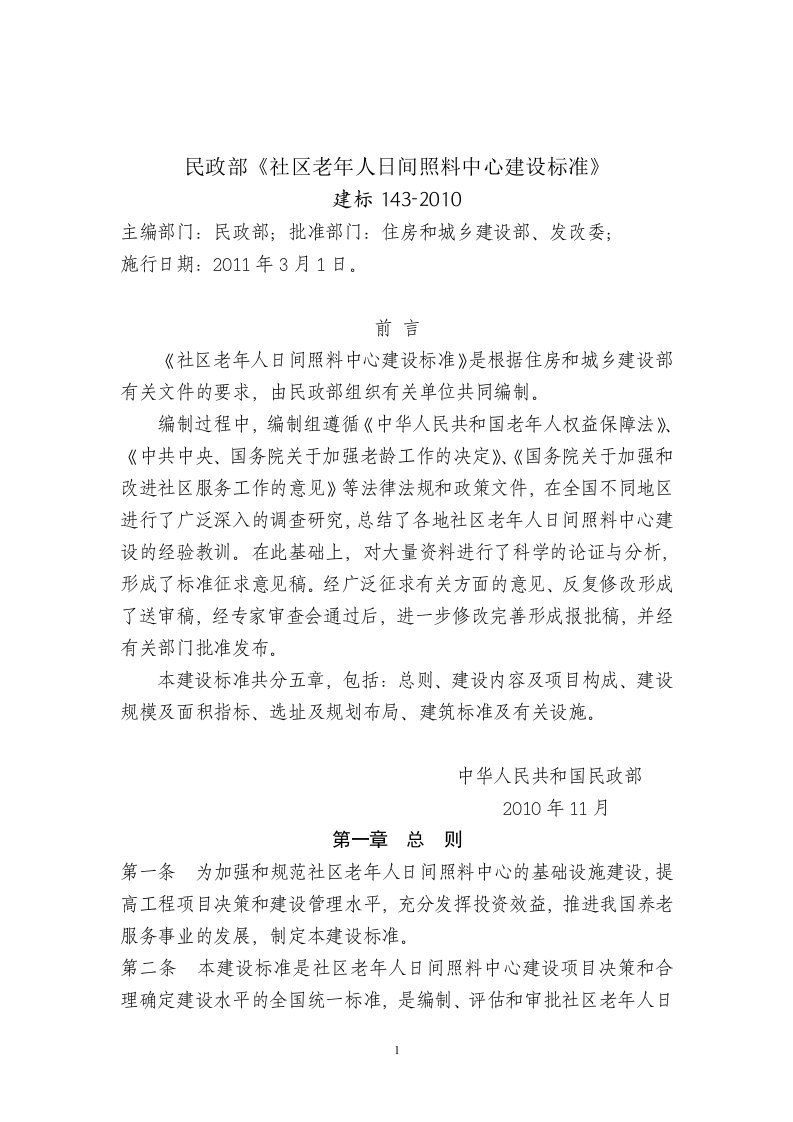 民政部《社区老年人日间照料中心建设标准》.doc