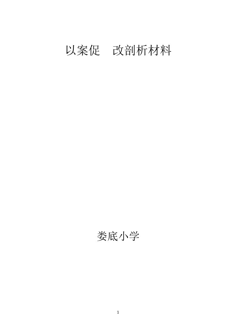 以案促改剖析材料