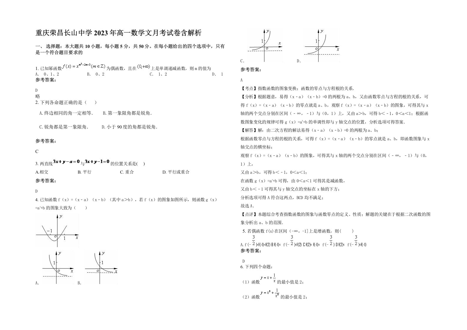 重庆荣昌长山中学2023年高一数学文月考试卷含解析