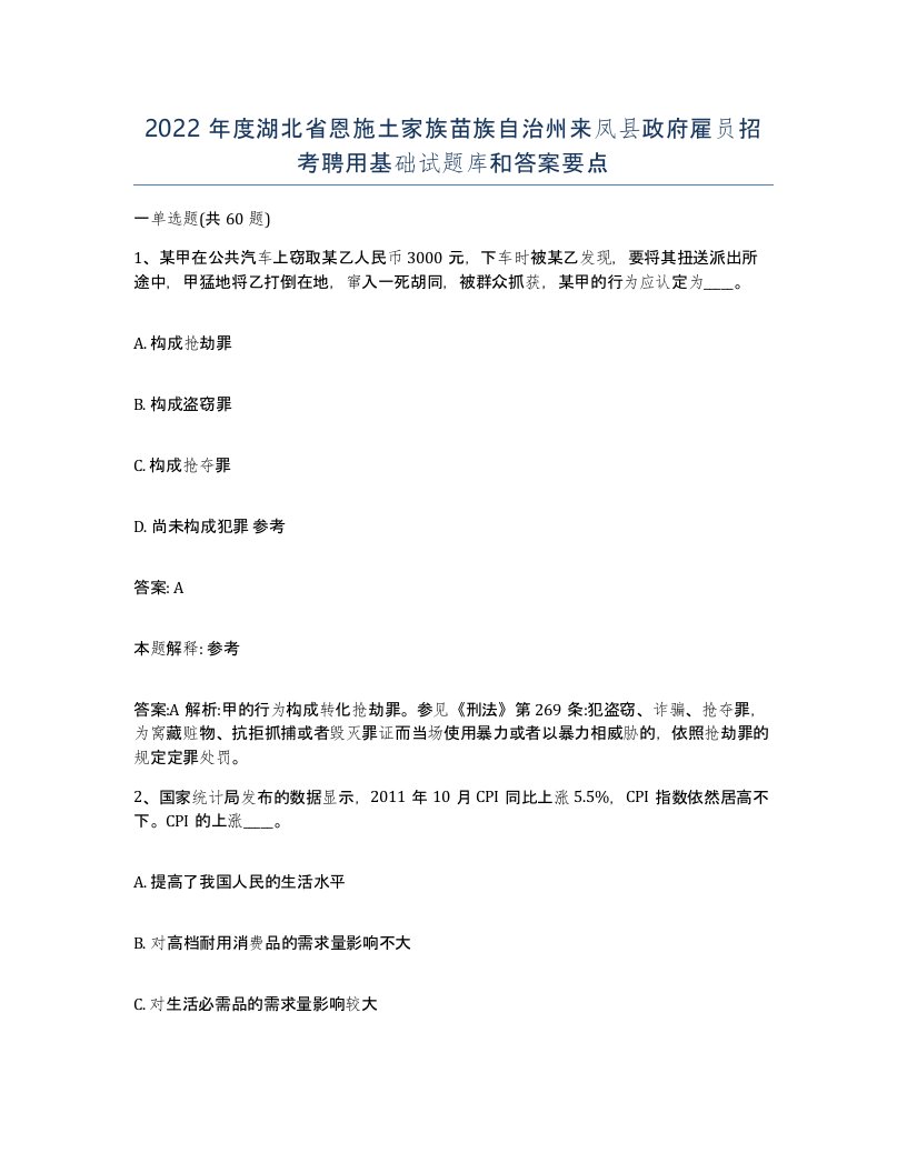 2022年度湖北省恩施土家族苗族自治州来凤县政府雇员招考聘用基础试题库和答案要点