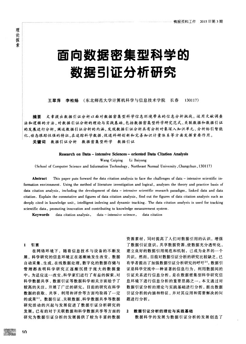 面向数据密集型科学的数据引证分析研究