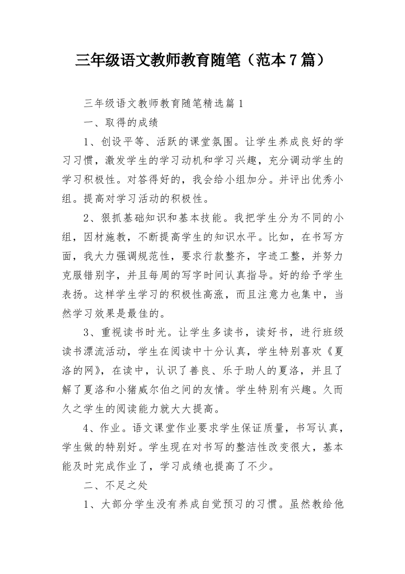 三年级语文教师教育随笔（范本7篇）