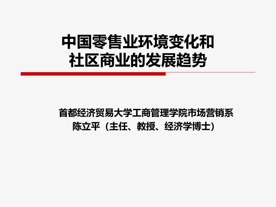 中国零售业环境变化和社区商业的发展趋势