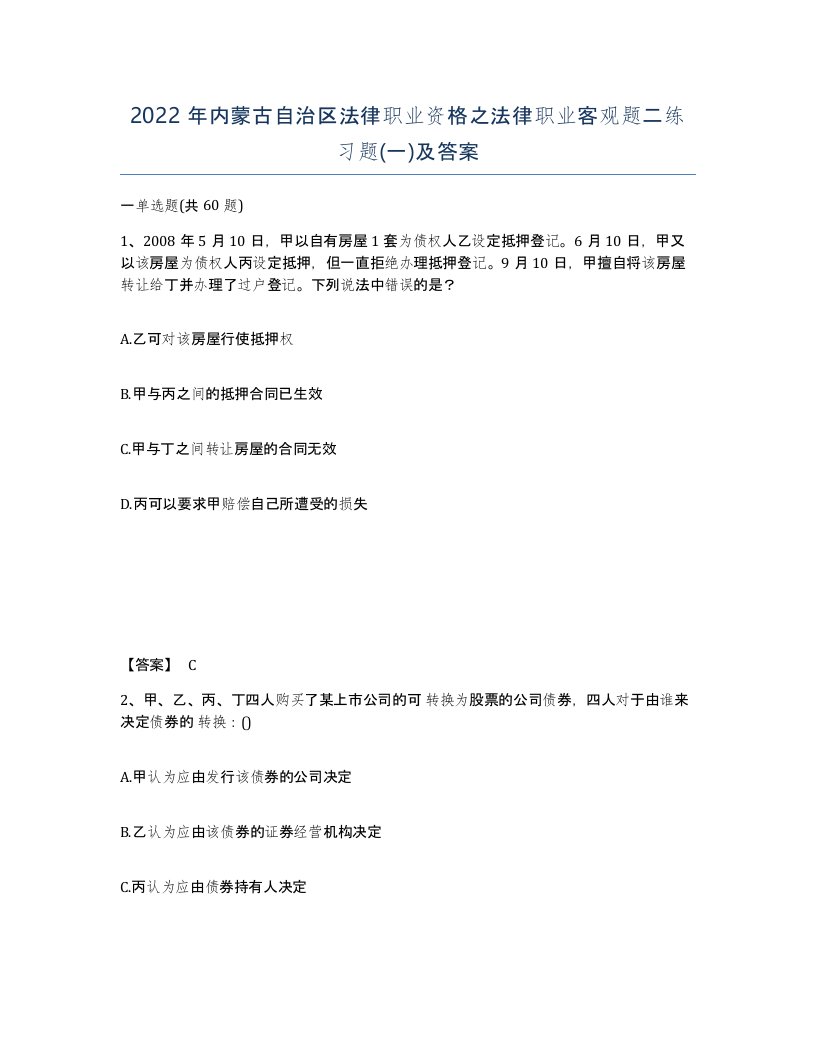 2022年内蒙古自治区法律职业资格之法律职业客观题二练习题一及答案