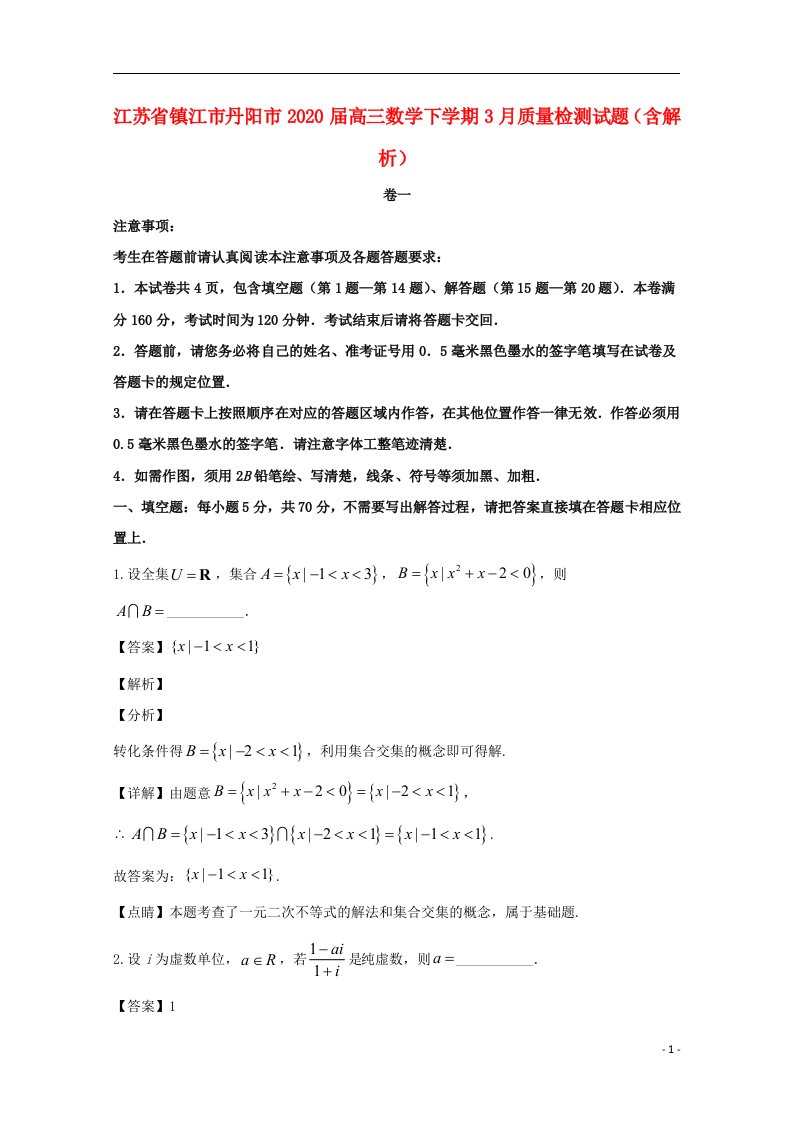 江苏省镇江市丹阳市2020届高三数学下学期3月质量检测试题含解析