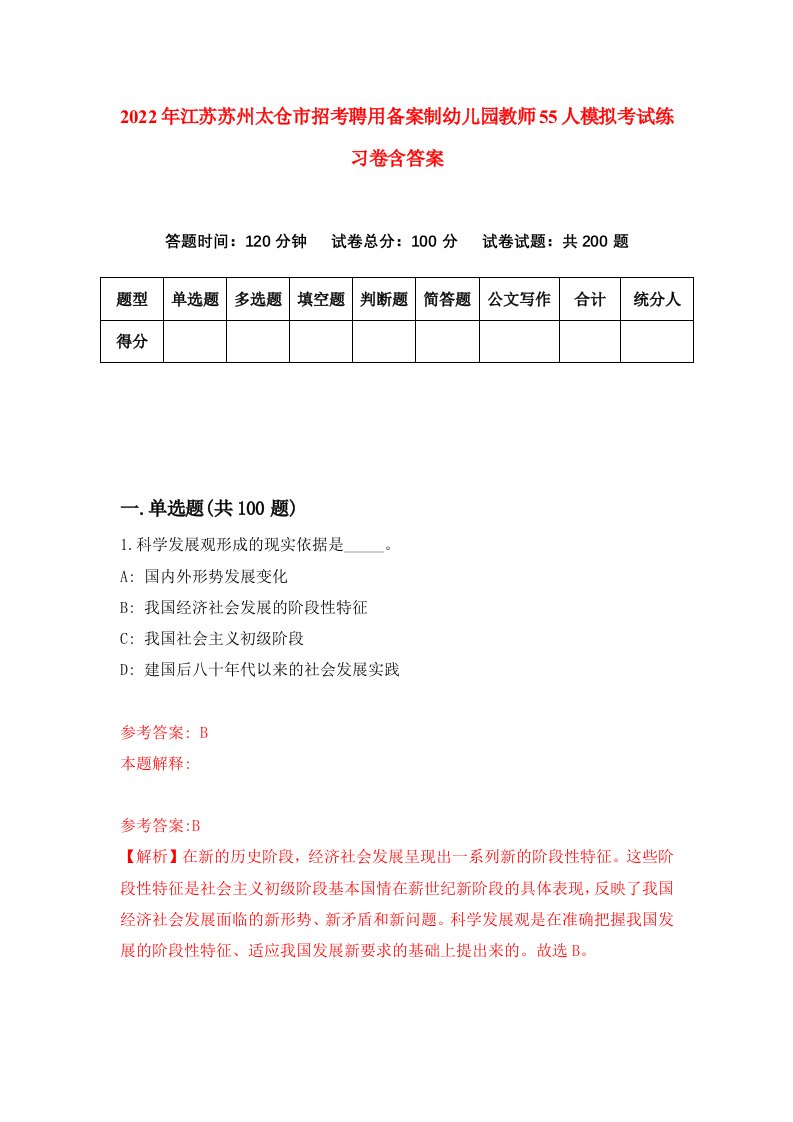 2022年江苏苏州太仓市招考聘用备案制幼儿园教师55人模拟考试练习卷含答案第2版