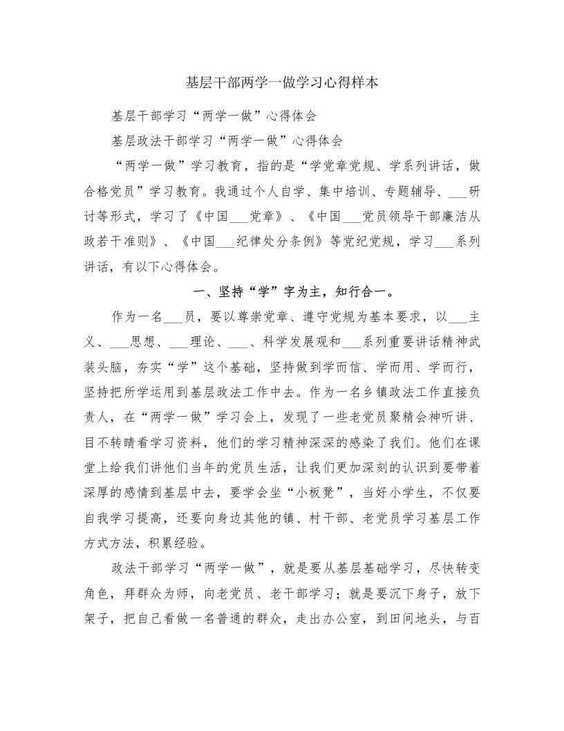 基层干部两学一做学习心得样本