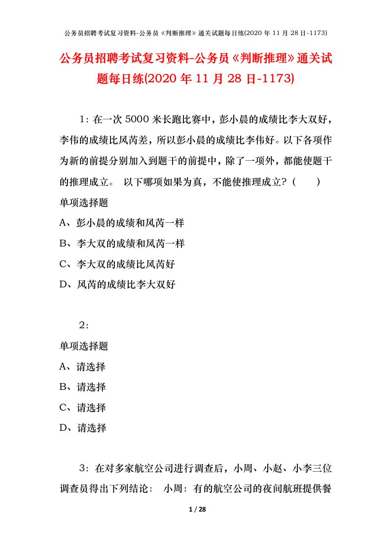 公务员招聘考试复习资料-公务员判断推理通关试题每日练2020年11月28日-1173