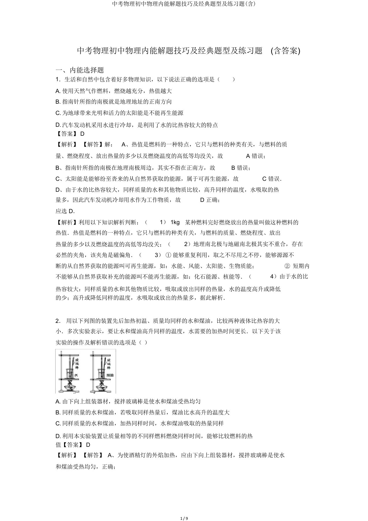 中考物理初中物理内能解题技巧及经典题型及练习题