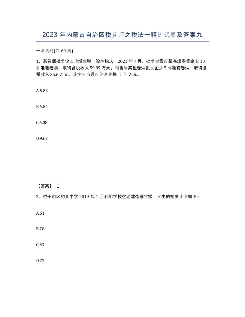 2023年内蒙古自治区税务师之税法一试题及答案九