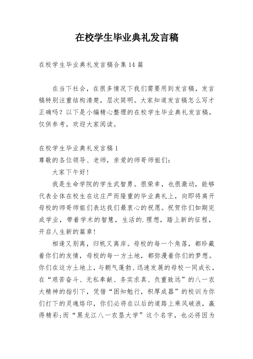 在校学生毕业典礼发言稿