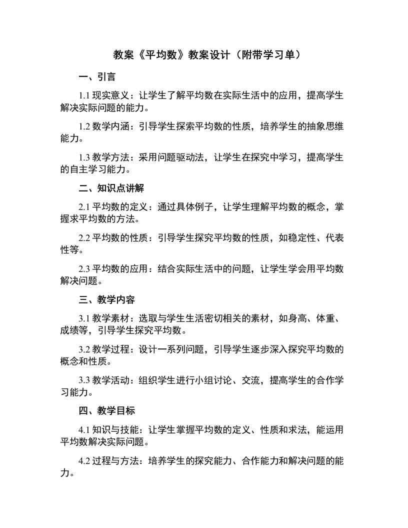 《平均数》教案设计（附带学习单）