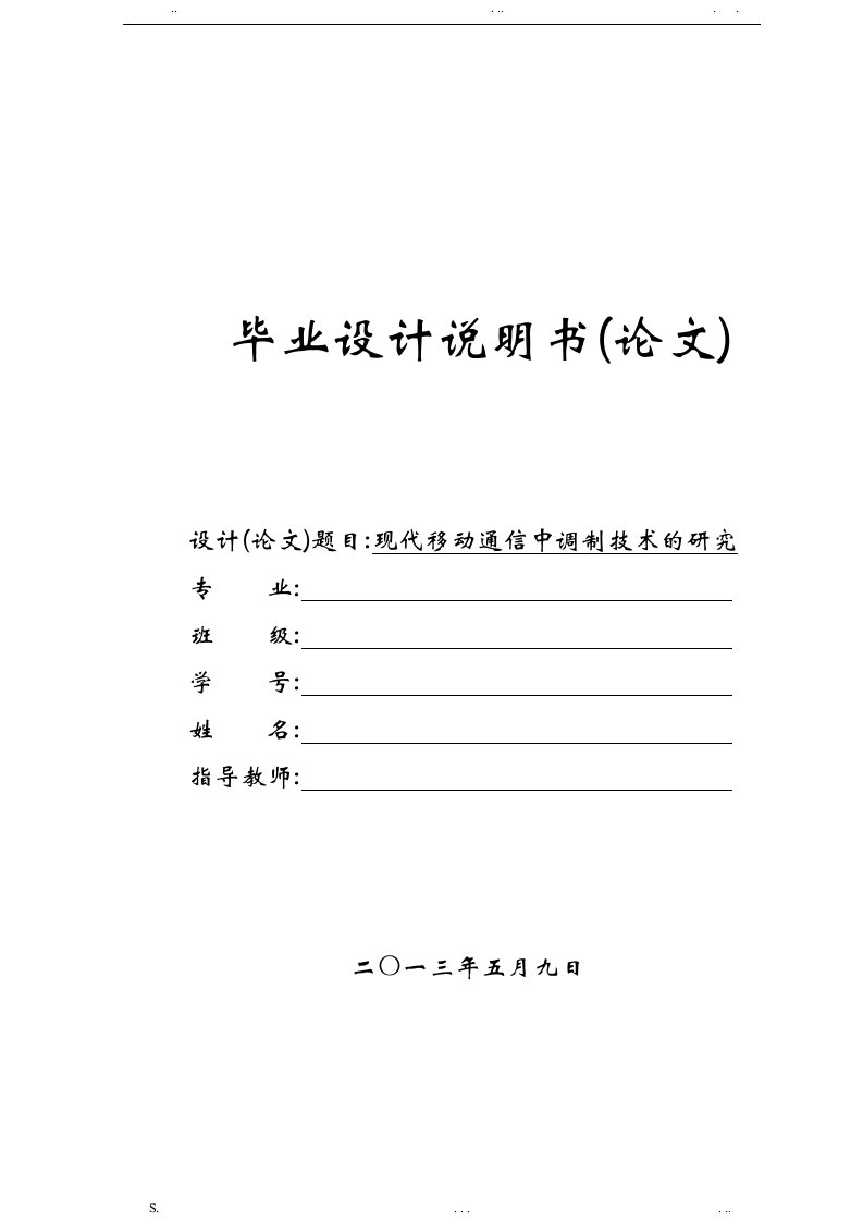 现代移动通信中调制技术的研究