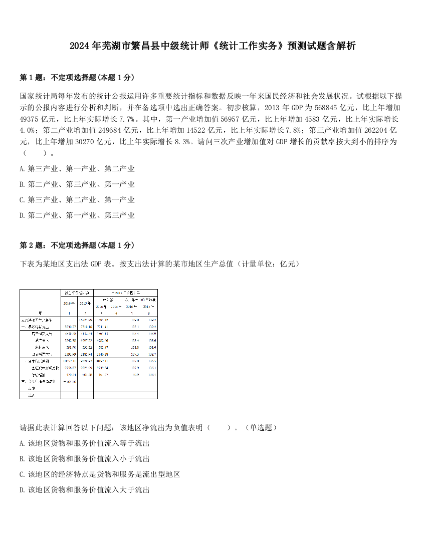 2024年芜湖市繁昌县中级统计师《统计工作实务》预测试题含解析