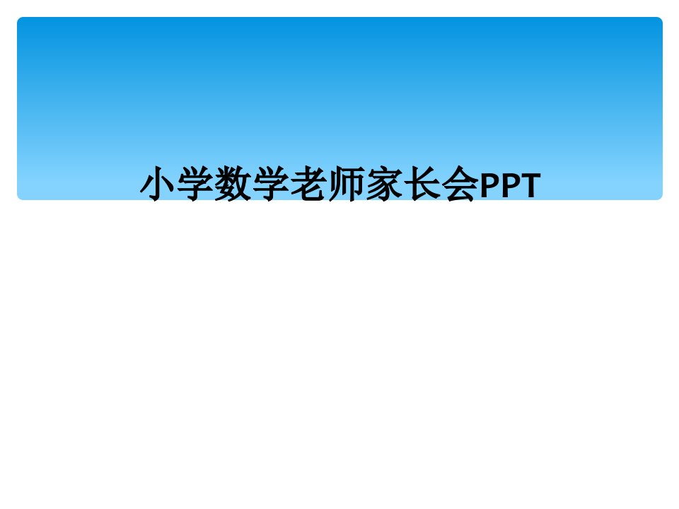 小学数学老师家长会ppt