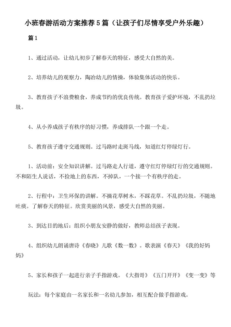 小班春游活动方案推荐5篇（让孩子们尽情享受户外乐趣）