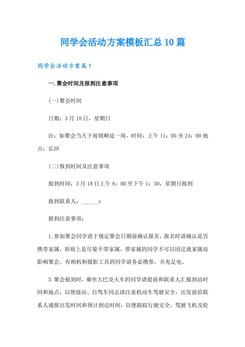 同学会活动方案模板汇总10篇