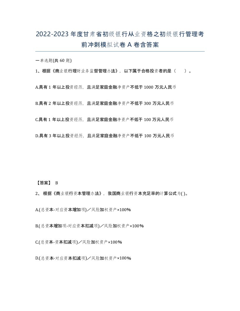 2022-2023年度甘肃省初级银行从业资格之初级银行管理考前冲刺模拟试卷A卷含答案