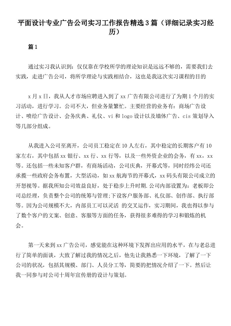 平面设计专业广告公司实习工作报告精选3篇（详细记录实习经历）