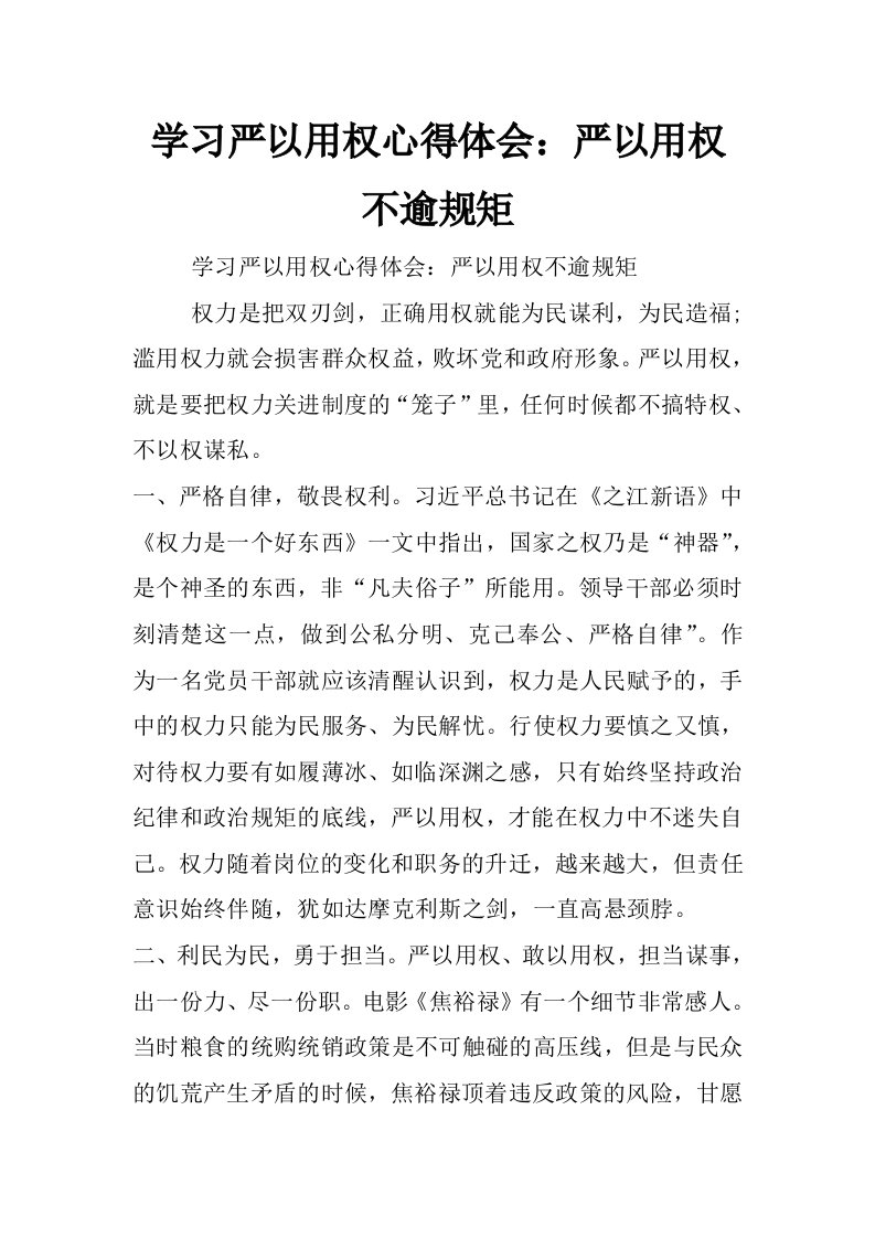 学习严以用权心得体会：严以用权