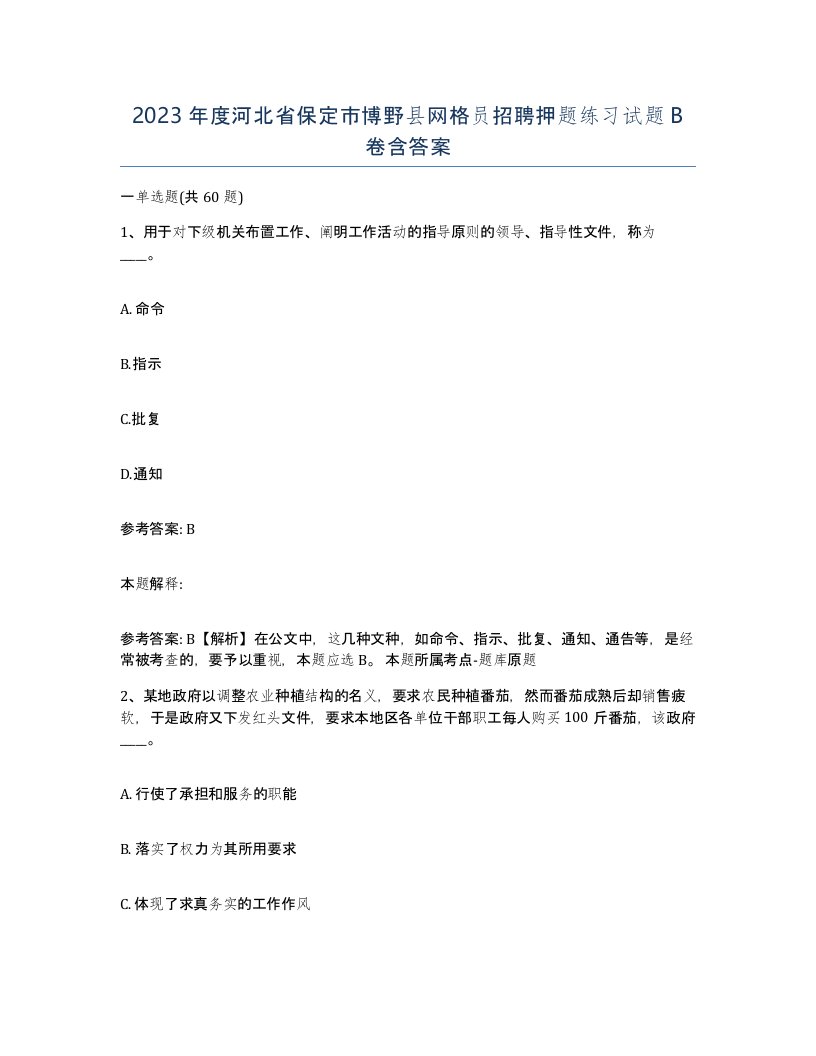 2023年度河北省保定市博野县网格员招聘押题练习试题B卷含答案