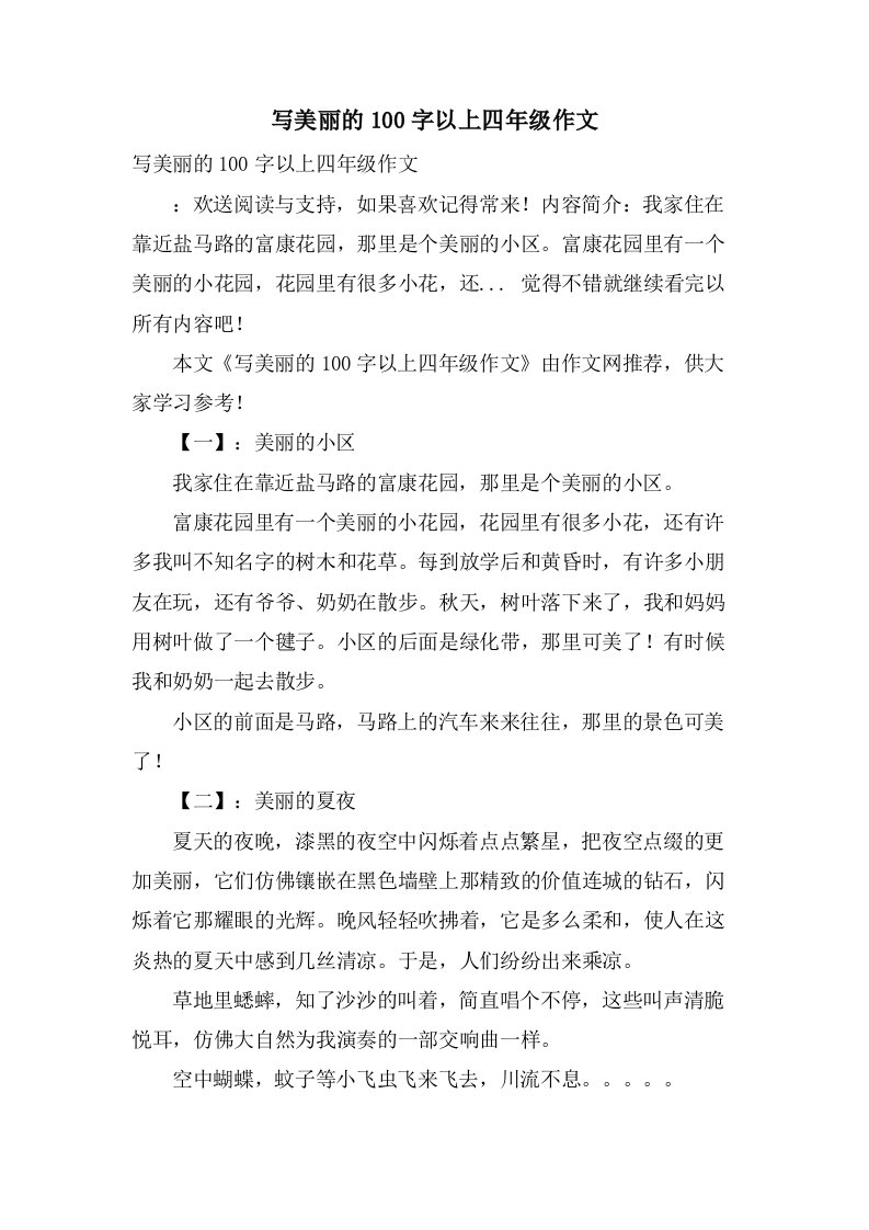 写美丽的100字以上四年级作文