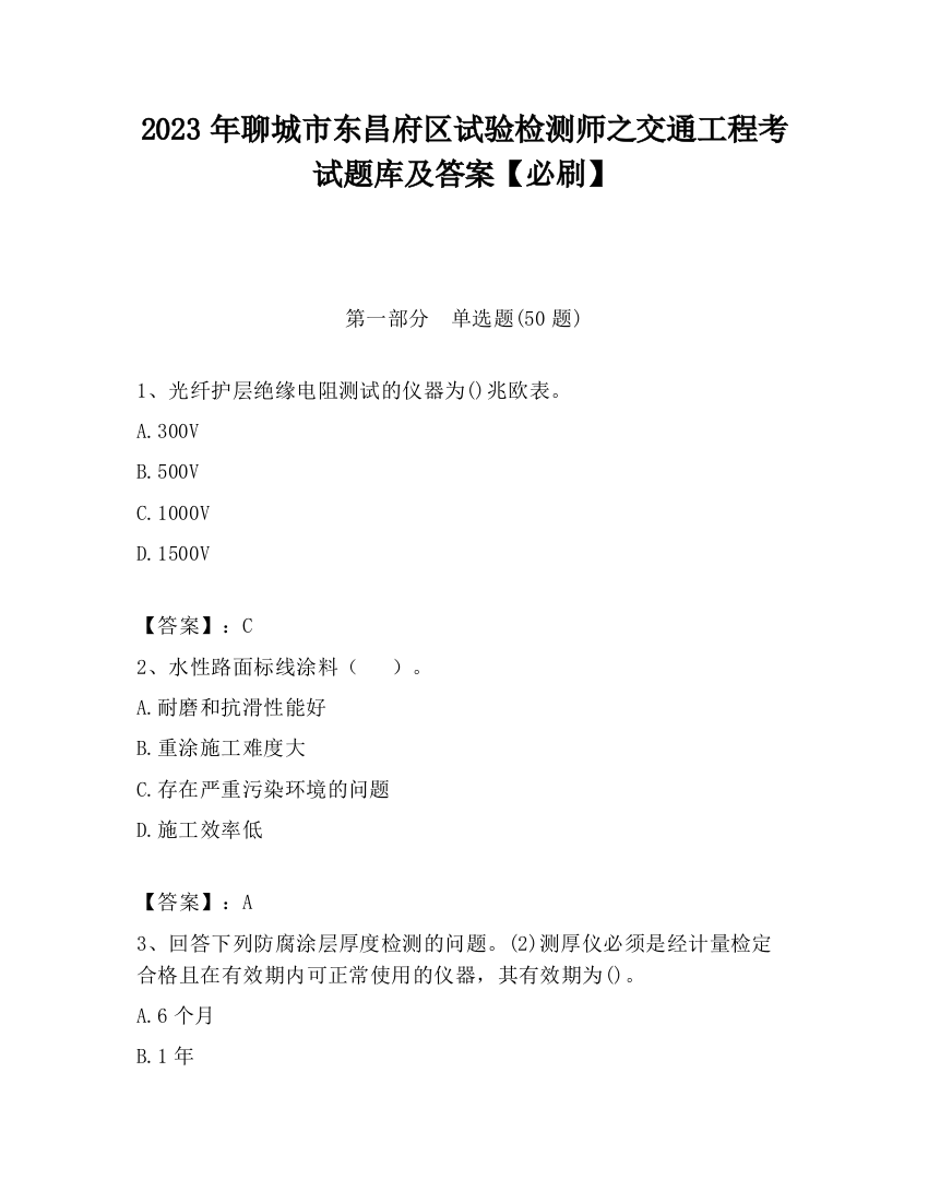 2023年聊城市东昌府区试验检测师之交通工程考试题库及答案【必刷】