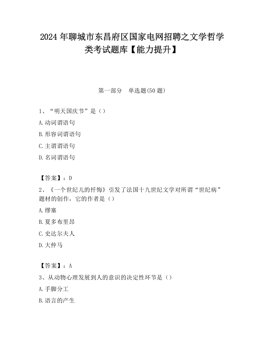 2024年聊城市东昌府区国家电网招聘之文学哲学类考试题库【能力提升】