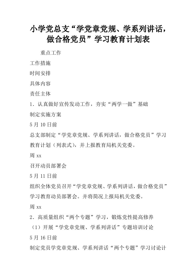 小学党总支“学党章党规、学系列讲话，做合格党员”学习教育计划表