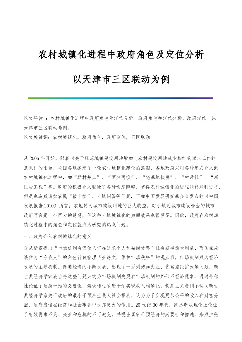 农村城镇化进程中政府角色及定位分析-以天津市三区联动为例