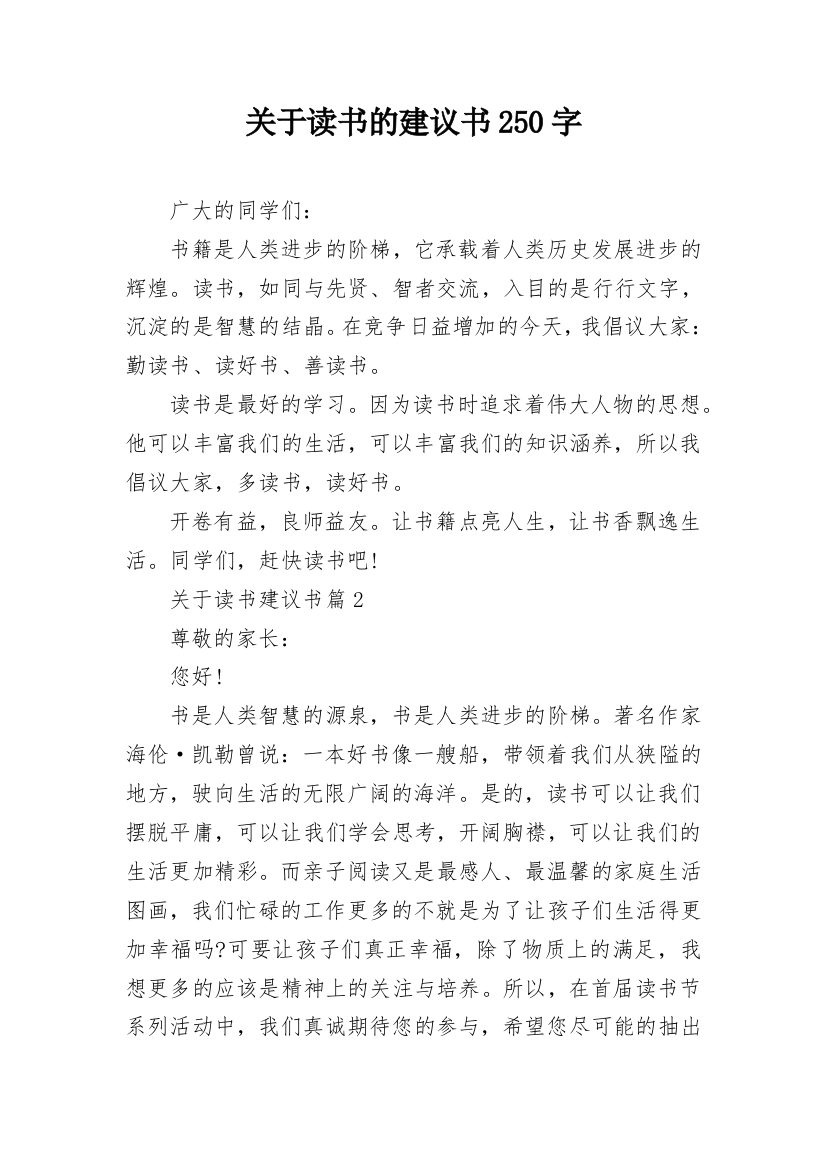 关于读书的建议书250字