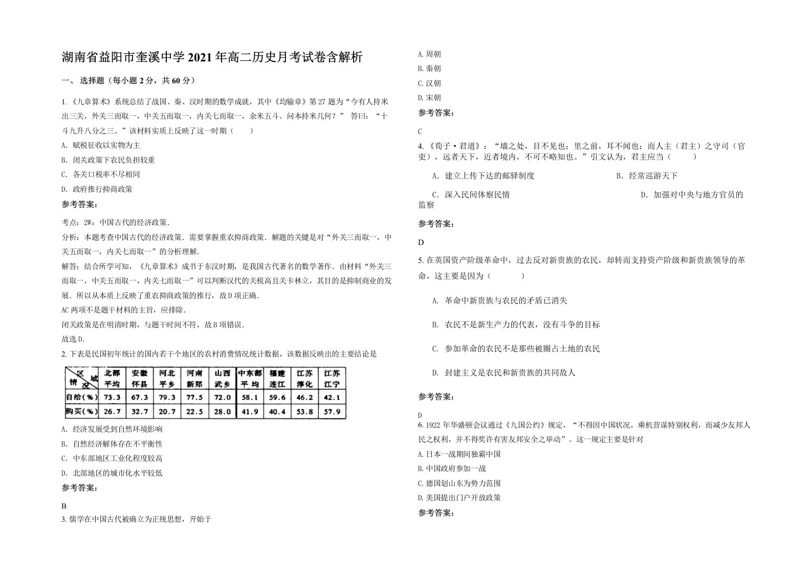 湖南省益阳市奎溪中学2021年高二历史月考试卷含解析