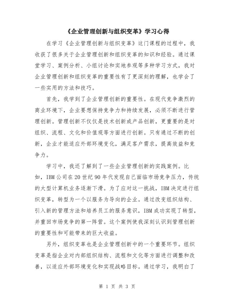 《企业管理创新与组织变革》学习心得