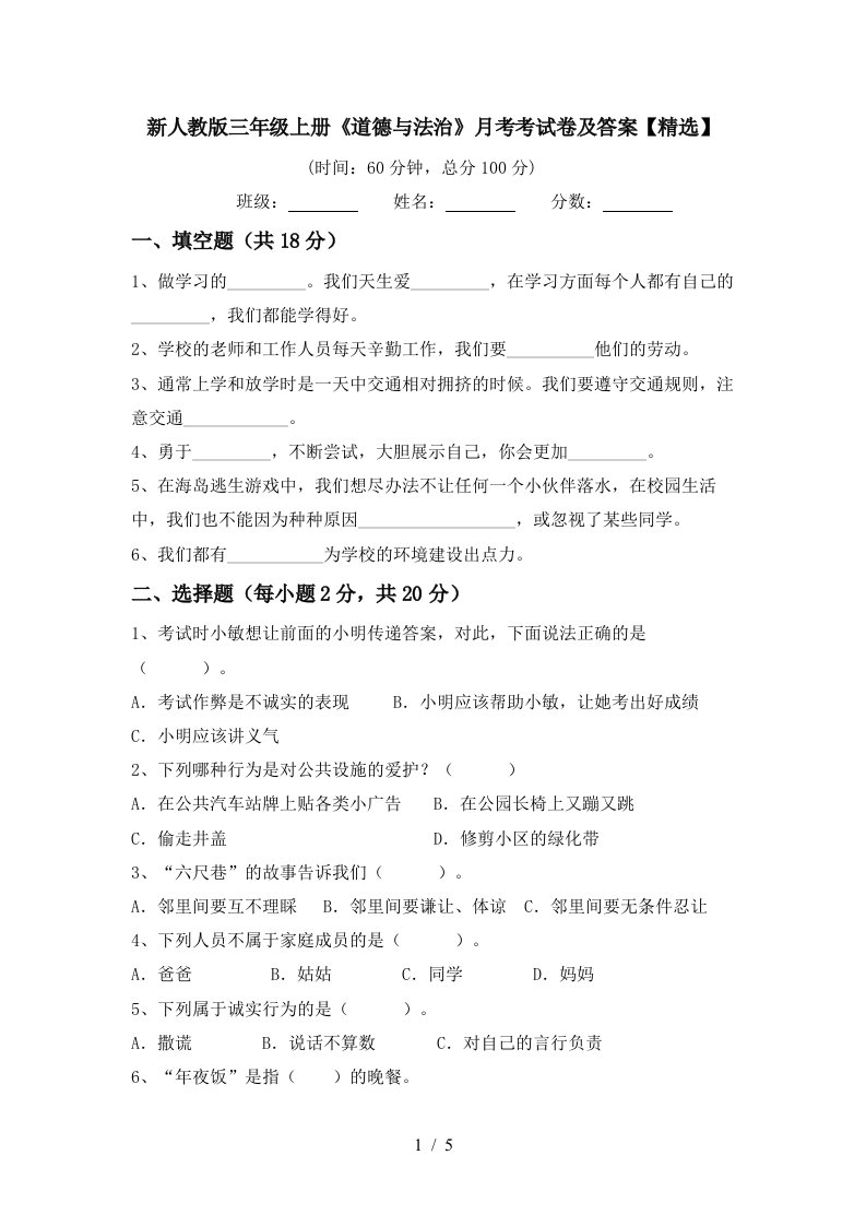 新人教版三年级上册道德与法治月考考试卷及答案精选