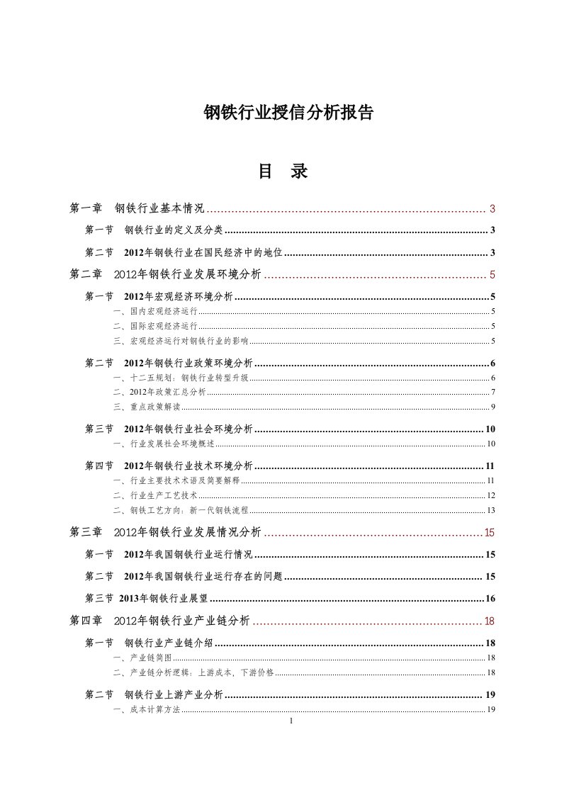 精选钢铁行业授信分析报告