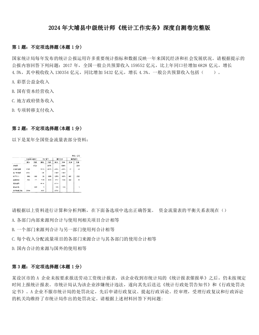 2024年大埔县中级统计师《统计工作实务》深度自测卷完整版