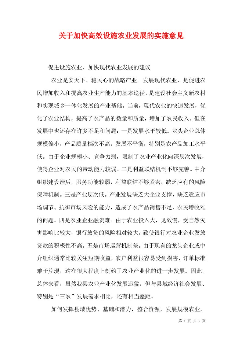 关于加快高效设施农业发展的实施意见（十）