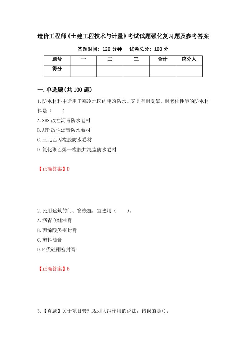 造价工程师土建工程技术与计量考试试题强化复习题及参考答案第38套