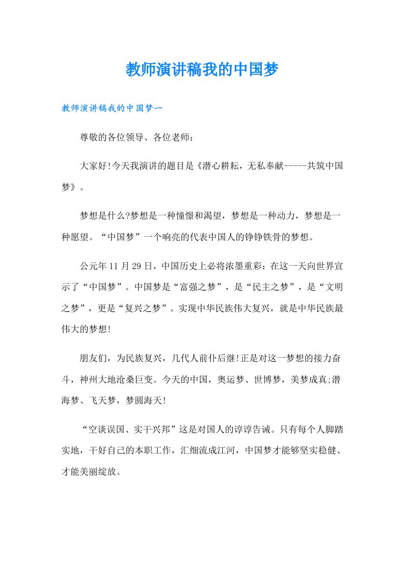 教师演讲稿我的中国梦