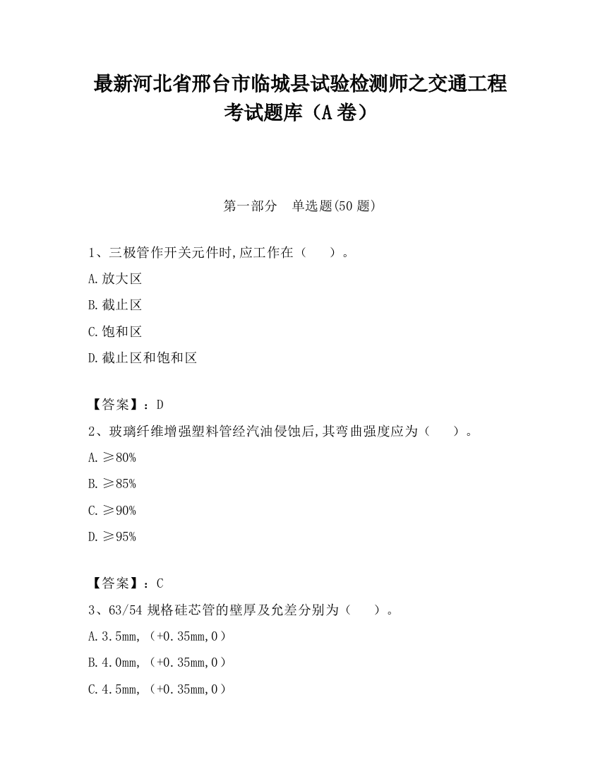 最新河北省邢台市临城县试验检测师之交通工程考试题库（A卷）