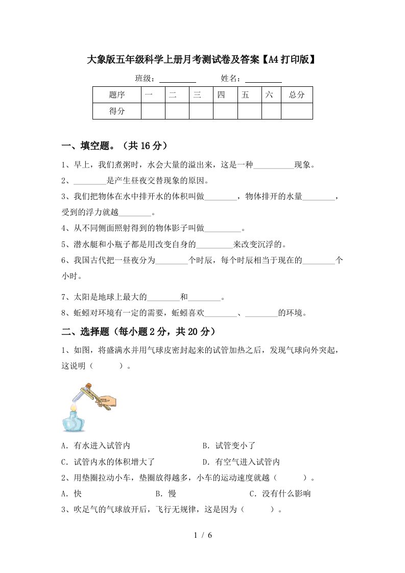 大象版五年级科学上册月考测试卷及答案A4打印版