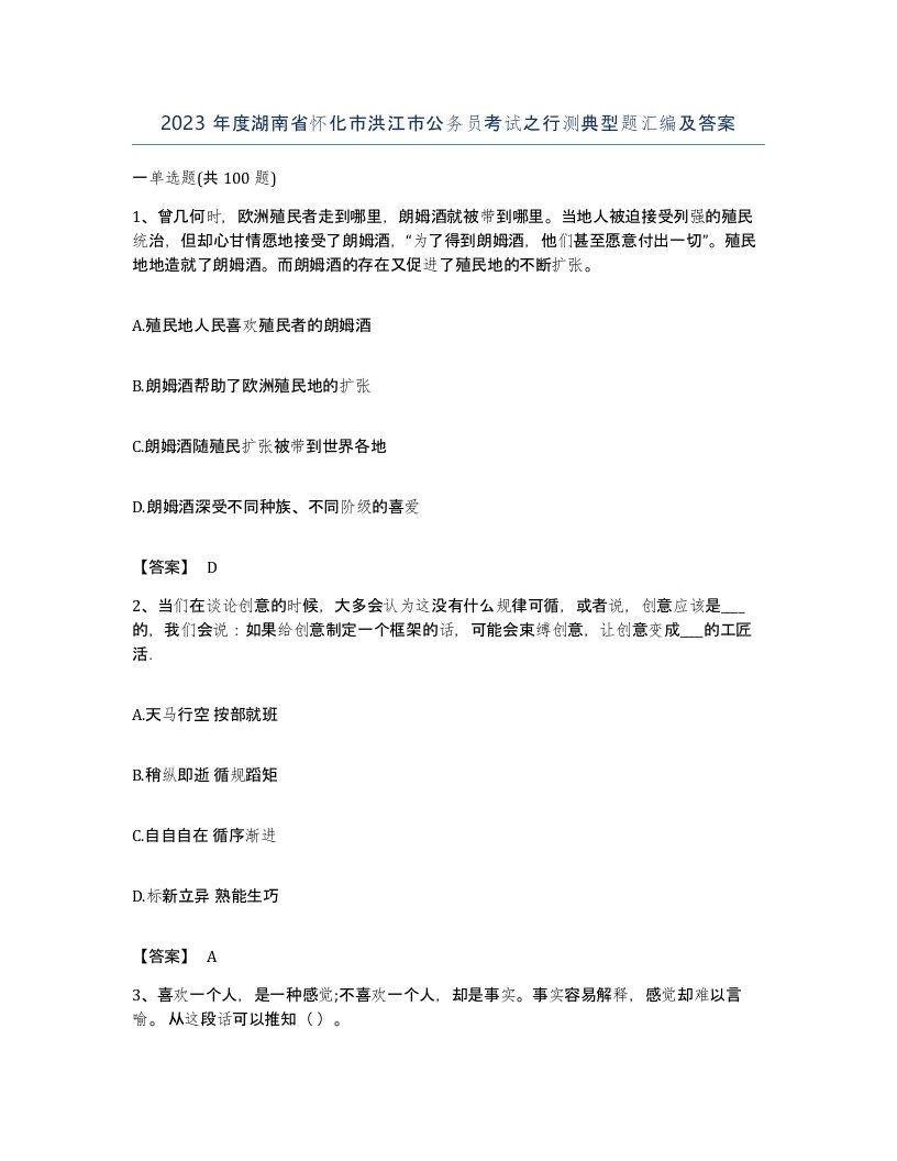 2023年度湖南省怀化市洪江市公务员考试之行测典型题汇编及答案