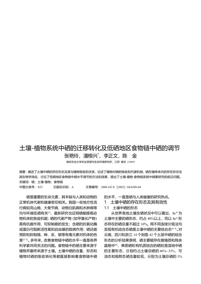 土壤-植物系统中硒的迁移转化及低硒地区食物链中硒的调节